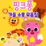핑크퐁 가을 소풍 모음집