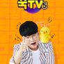꾹TV 시즌 5