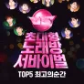 초대형 노래방 서바이벌 VS : TOP 5 최고의 순간