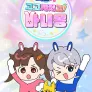 백앤아: 고고 캐치고 바니몽!