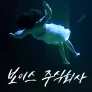 보이스 주식회사