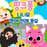 핑크퐁 니니모 영어 전래 동요