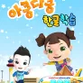 아쿵다쿵 한글동요