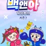 백앤아: 게임튜브2