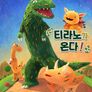 티라노가 온다!