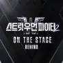 스트릿 우먼 파이터 2 : ON THE STAGE 비하인드