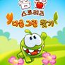 옴 놈 스토리즈 : 다른 그림 찾기 시즌 7