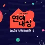 2023 SBS 연예대상