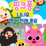 핑크퐁 니니모 영어 전래 동요(영어)