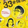 돌아온 33분 탐정