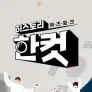 히스토리 한 컷