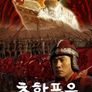 초한풍운