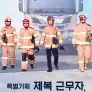 특별기획 제복 근무자, 당신을 응원합니다