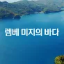 렘베 : 미지의 바다