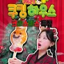캐리 쿠킹 하우스 : 크리스마스 특집