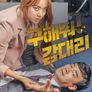 구해줘! 감대리