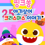 핑크퐁 아기상어 크리스마스 이야기