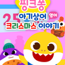 핑크퐁 아기상어 크리스마스 이야기 (영어)