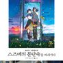 메이킹 다큐멘터리 `스즈메의 문단속`을 따라가다