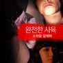 완전한 사육: 소원을 말해봐