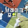 브레이크 포인트 시즌 1 파트 1