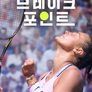 브레이크 포인트 시즌 2