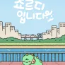 죠르디입니다