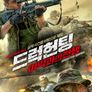 드럭헌팅: 마약과의 전쟁