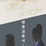 영혼결혼식