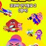 코코비 인기동요 2 (영어)
