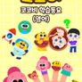 코코비 학습동요 (영어)