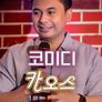 코미디 카오스 시즌 1