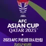 2023 AFC 카타르 아시안컵 하이라이트