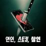 연인, 스토킹, 살인