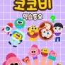코코비 학습동요