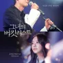 그녀의 버킷리스트