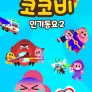 코코비 인기동요 2