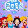 톰토미 공주동요 (영어)