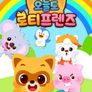 오늘도 로티프렌즈