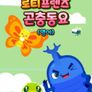 로티프렌즈 곤충동요 (영어)