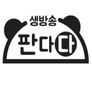 생방송 판다다