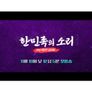 한민족의 소리: the NEXT LEVEL