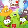 옴 놈 스토리즈 시즌 21