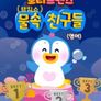 로티프렌즈 랭킹쇼 물 속 친구들 (영어)