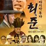 마지막 부자 최준