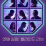 연애 실험: 블라인드 러브 시즌 6