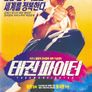 태권 파이터