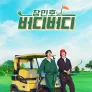 창민호의 버디버디