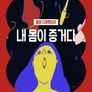 내 몸이 증거다