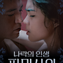 나락의 인생 파마사이